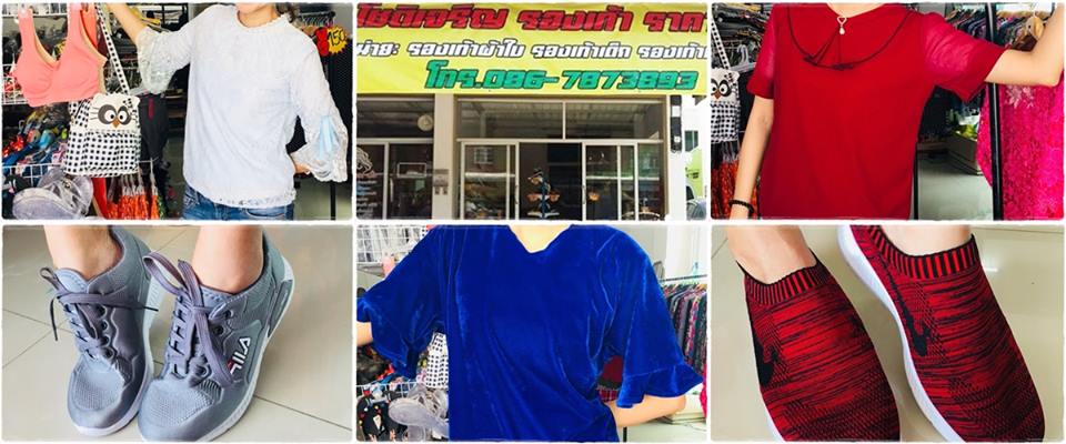  ร้านเสื้อผ้า รองเท้า กระเป๋า 