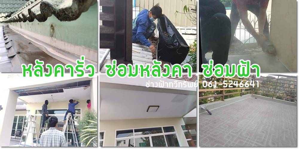 รับทำฝ้า ช่างฝ้า ออกแบบ ติดตั้ง กรุงเทพ นนทบุรี และใกล้เคียง