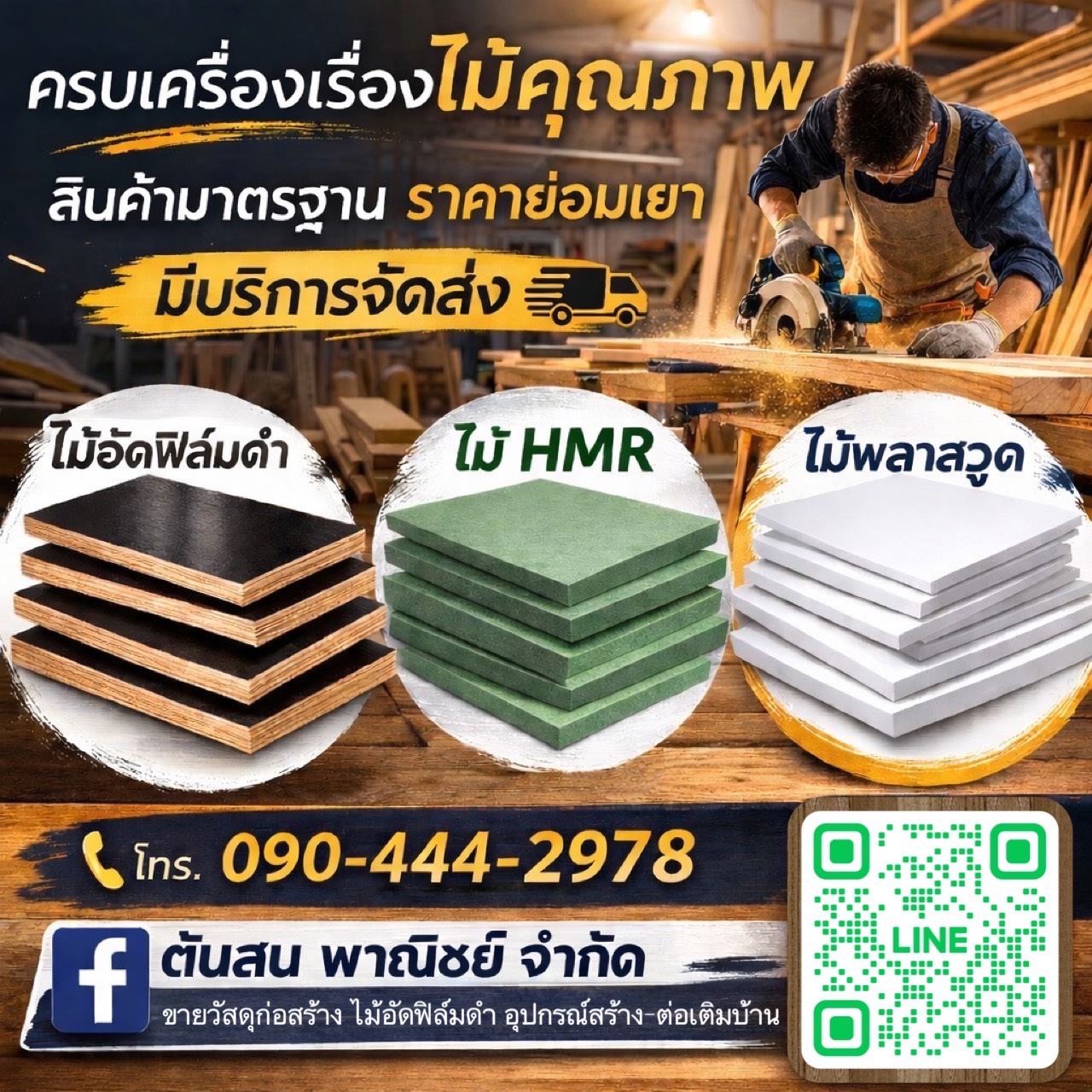 ร้านก่อสร้างนนทบุรี ไม้โครง  ไม้อัดฟิล์มดำ ไม้อัดยาง ลวด เหล็ก ไวร์เมช์ กระดาษลูกฟูก